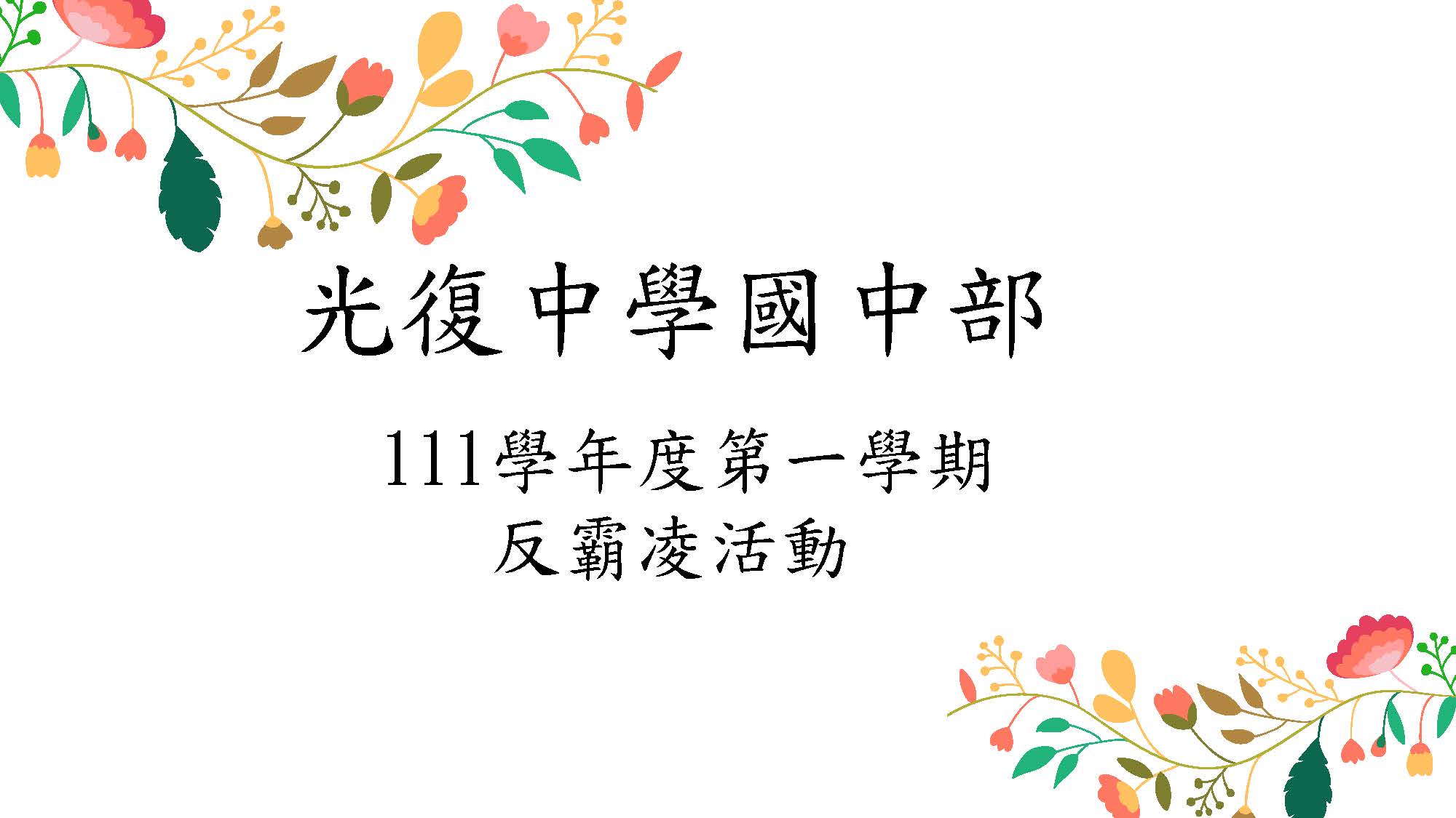 111-1反霸凌宣導_頁面_01