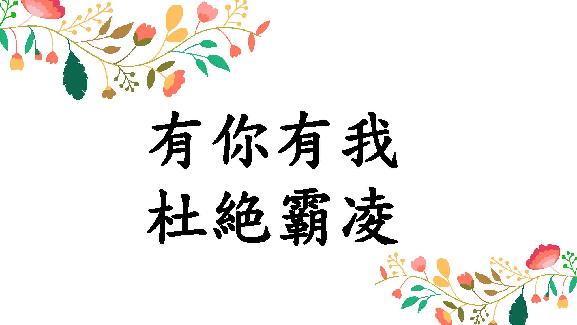 111-1反霸凌宣導_頁面_11