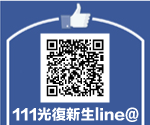 111光復新生Line@