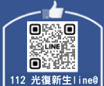 光復line@112