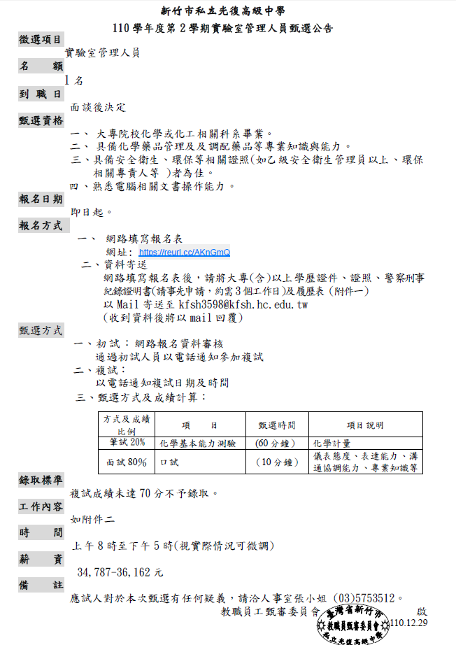 110-2教務處實驗室管理人員甄選公告- 新竹市光復高中