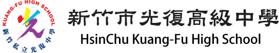 新竹市光復高中